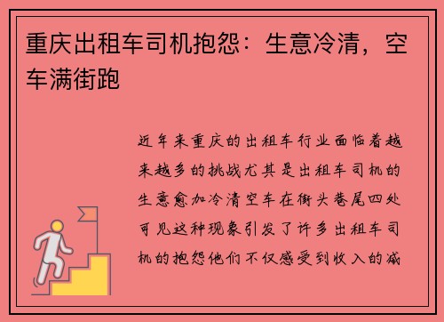 重庆出租车司机抱怨：生意冷清，空车满街跑