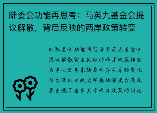 陆委会功能再思考：马英九基金会提议解散，背后反映的两岸政策转变