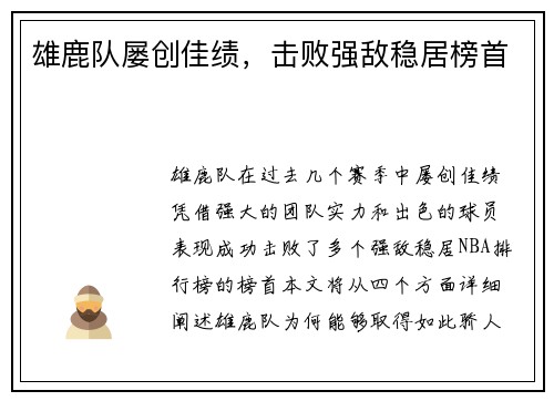 雄鹿队屡创佳绩，击败强敌稳居榜首