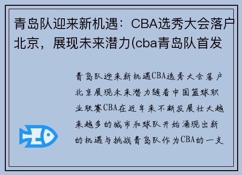 青岛队迎来新机遇：CBA选秀大会落户北京，展现未来潜力(cba青岛队首发)