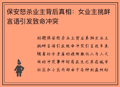 保安怒杀业主背后真相：女业主挑衅言语引发致命冲突