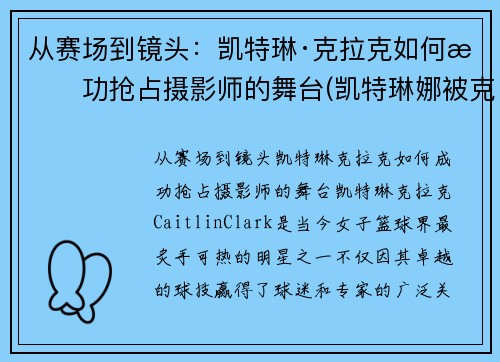 从赛场到镜头：凯特琳·克拉克如何成功抢占摄影师的舞台(凯特琳娜被克劳德杀死)