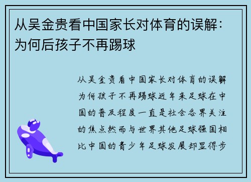 从吴金贵看中国家长对体育的误解：为何后孩子不再踢球