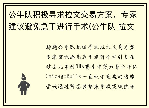 公牛队积极寻求拉文交易方案，专家建议避免急于进行手术(公牛队 拉文)