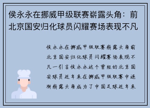 侯永永在挪威甲级联赛崭露头角：前北京国安归化球员闪耀赛场表现不凡