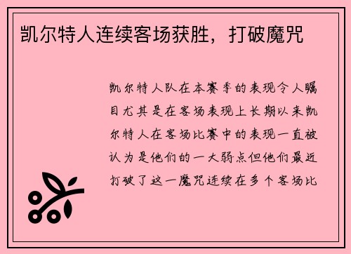 凯尔特人连续客场获胜，打破魔咒