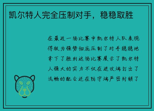 凯尔特人完全压制对手，稳稳取胜