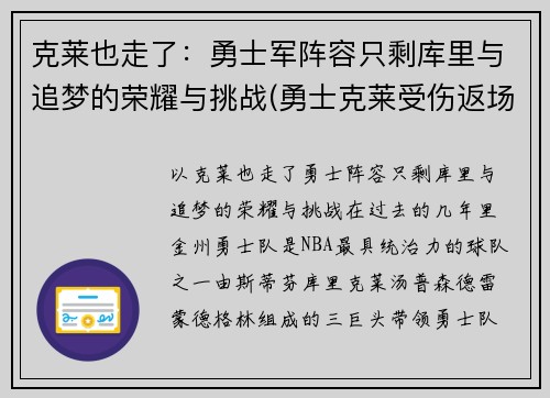 克莱也走了：勇士军阵容只剩库里与追梦的荣耀与挑战(勇士克莱受伤返场罚球)
