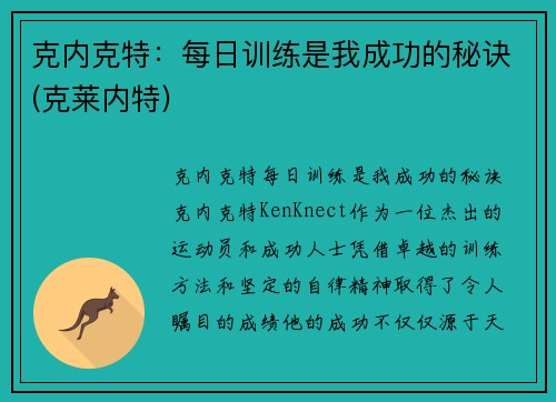 克内克特：每日训练是我成功的秘诀(克莱内特)