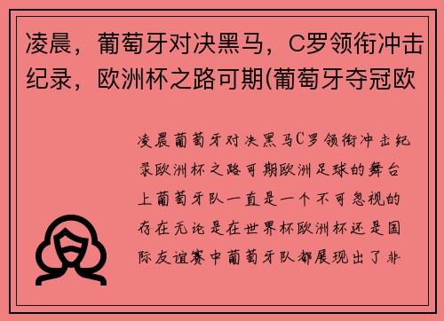 凌晨，葡萄牙对决黑马，C罗领衔冲击纪录，欧洲杯之路可期(葡萄牙夺冠欧洲杯c罗封神)