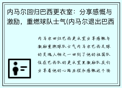 内马尔回归巴西更衣室：分享感慨与激励，重燃球队士气(内马尔退出巴西国家队)