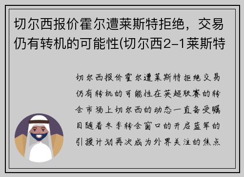 切尔西报价霍尔遭莱斯特拒绝，交易仍有转机的可能性(切尔西2-1莱斯特升至第三)