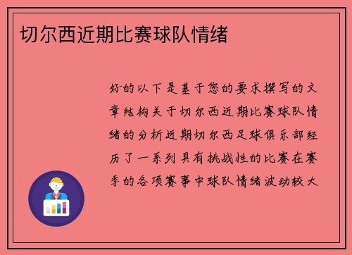 切尔西近期比赛球队情绪