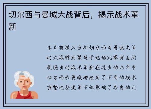 切尔西与曼城大战背后，揭示战术革新