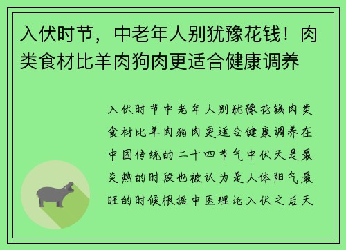 入伏时节，中老年人别犹豫花钱！肉类食材比羊肉狗肉更适合健康调养