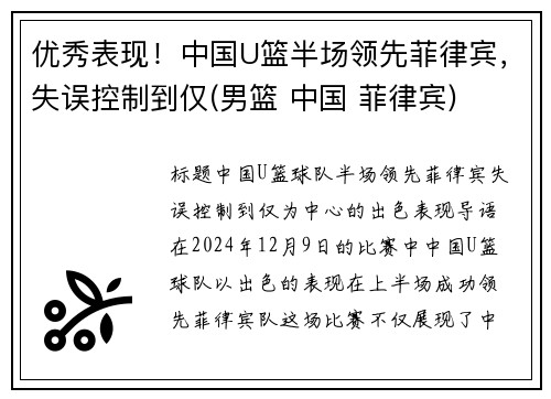 优秀表现！中国U篮半场领先菲律宾，失误控制到仅(男篮 中国 菲律宾)