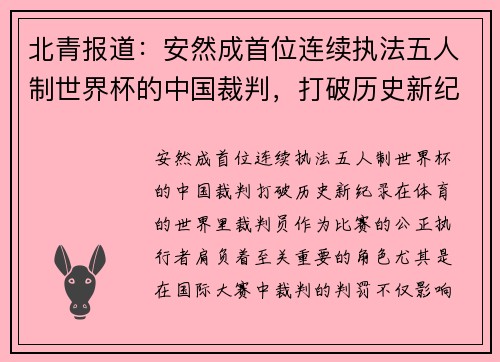 北青报道：安然成首位连续执法五人制世界杯的中国裁判，打破历史新纪录