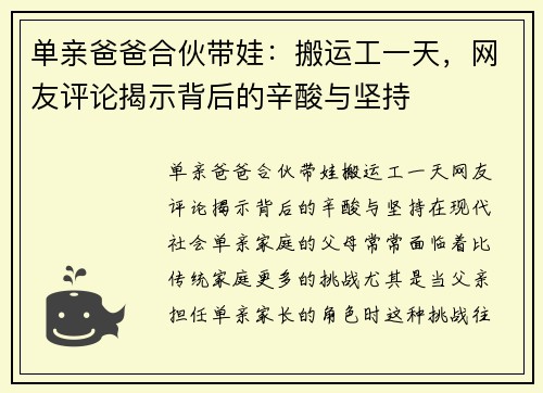 单亲爸爸合伙带娃：搬运工一天，网友评论揭示背后的辛酸与坚持