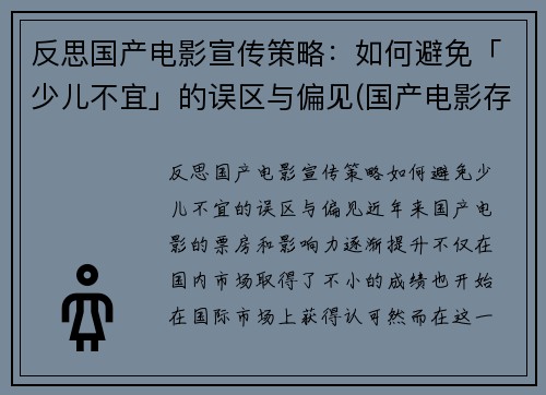 反思国产电影宣传策略：如何避免「少儿不宜」的误区与偏见(国产电影存在的问题及措施)