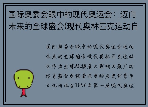 国际奥委会眼中的现代奥运会：迈向未来的全球盛会(现代奥林匹克运动自国际奥委会成立至今)