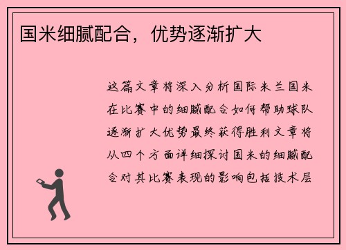 国米细腻配合，优势逐渐扩大