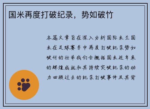 国米再度打破纪录，势如破竹