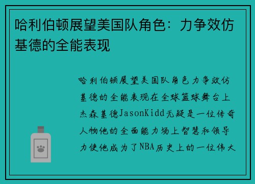 哈利伯顿展望美国队角色：力争效仿基德的全能表现
