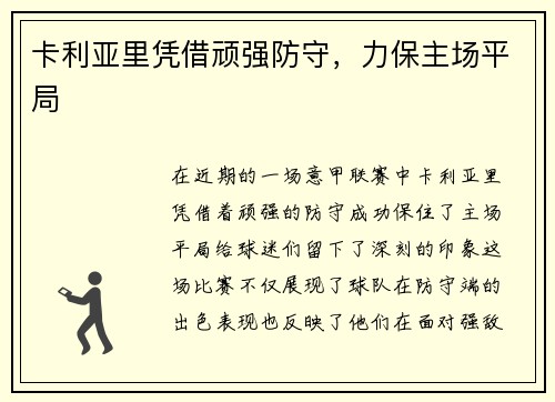 卡利亚里凭借顽强防守，力保主场平局