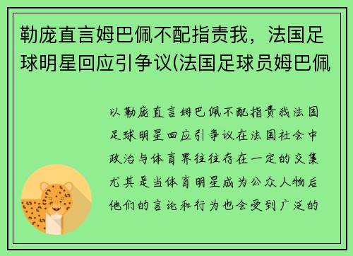 勒庞直言姆巴佩不配指责我，法国足球明星回应引争议(法国足球员姆巴佩简介)