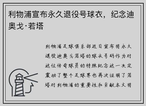 利物浦宣布永久退役号球衣，纪念迪奥戈·若塔
