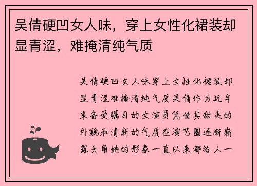吴倩硬凹女人味，穿上女性化裙装却显青涩，难掩清纯气质