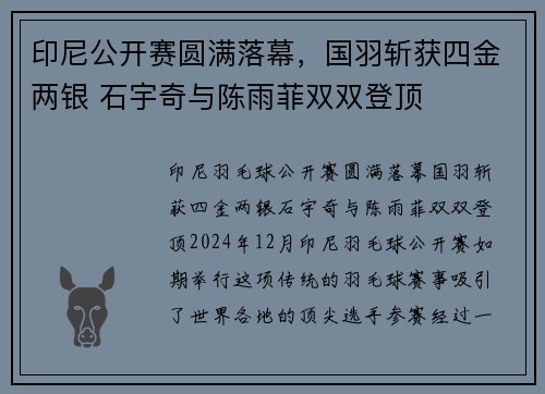 印尼公开赛圆满落幕，国羽斩获四金两银 石宇奇与陈雨菲双双登顶