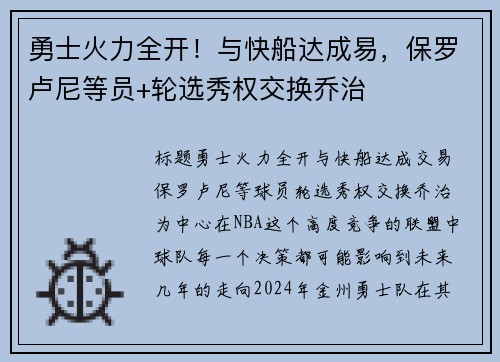 勇士火力全开！与快船达成易，保罗卢尼等员+轮选秀权交换乔治
