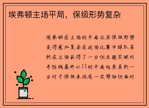 埃弗顿主场平局，保级形势复杂