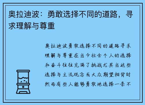 奥拉迪波：勇敢选择不同的道路，寻求理解与尊重