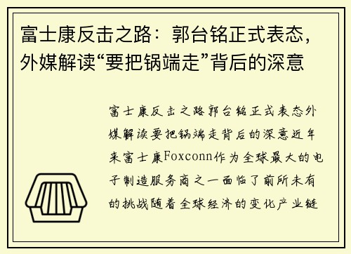 富士康反击之路：郭台铭正式表态，外媒解读“要把锅端走”背后的深意