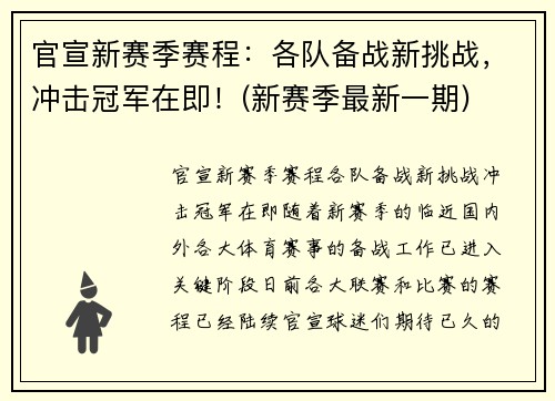 官宣新赛季赛程：各队备战新挑战，冲击冠军在即！(新赛季最新一期)