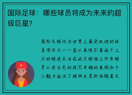 国际足球：哪些球员将成为未来的超级巨星？