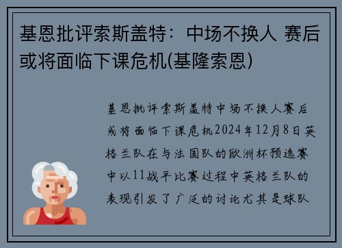 基恩批评索斯盖特：中场不换人 赛后或将面临下课危机(基隆索恩)