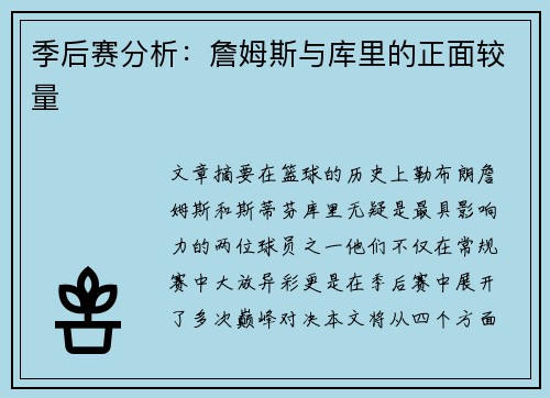 季后赛分析：詹姆斯与库里的正面较量