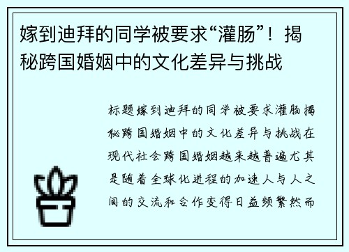嫁到迪拜的同学被要求“灌肠”！揭秘跨国婚姻中的文化差异与挑战