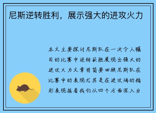 尼斯逆转胜利，展示强大的进攻火力