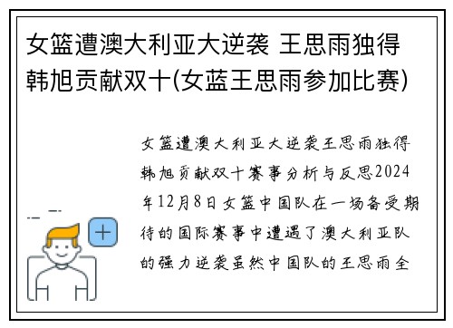 女篮遭澳大利亚大逆袭 王思雨独得 韩旭贡献双十(女蓝王思雨参加比赛)