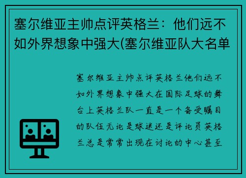 塞尔维亚主帅点评英格兰：他们远不如外界想象中强大(塞尔维亚队大名单)