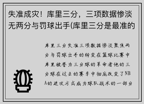失准成灾！库里三分，三项数据惨淡无两分与罚球出手(库里三分是最准的吗)