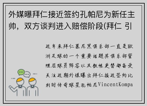 外媒曝拜仁接近签约孔帕尼为新任主帅，双方谈判进入赔偿阶段(拜仁 引援)
