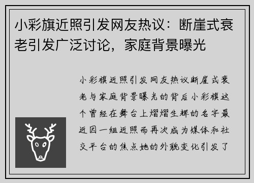 小彩旗近照引发网友热议：断崖式衰老引发广泛讨论，家庭背景曝光