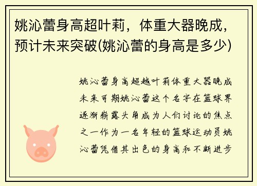 姚沁蕾身高超叶莉，体重大器晚成，预计未来突破(姚沁蕾的身高是多少)