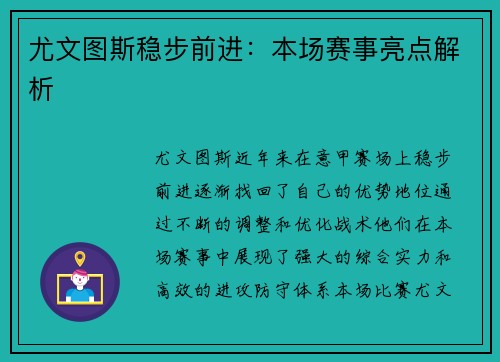 尤文图斯稳步前进：本场赛事亮点解析