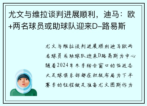 尤文与维拉谈判进展顺利，迪马：欧+两名球员或助球队迎来D-路易斯